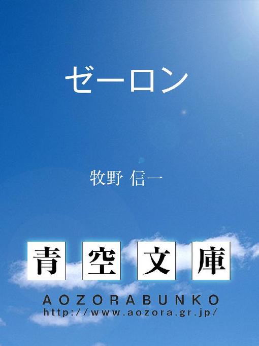 Title details for ゼーロン by 牧野信一 - Available